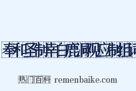 奉和圣制幸白鹿洞观应制组词是什么意思的图片